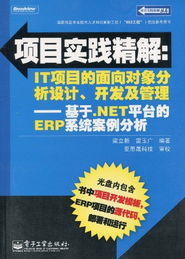 用户评论 项目实践精解 IT项目的面向对象分析设计 开发及管理 基于.NET平台的ERP系统案例分析 附CD ROM光盘1张