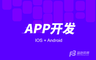 移动App开发:如何找到一家靠谱的APP定制开发公司!