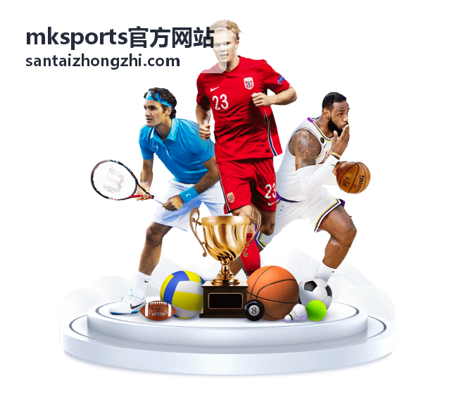 mksports官方网站 赛后发布会现场封面