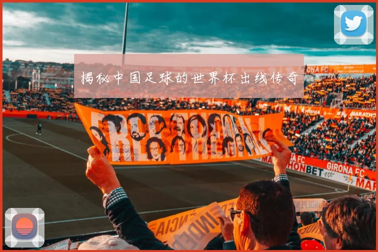 揭秘中国足球的世界杯出线传奇