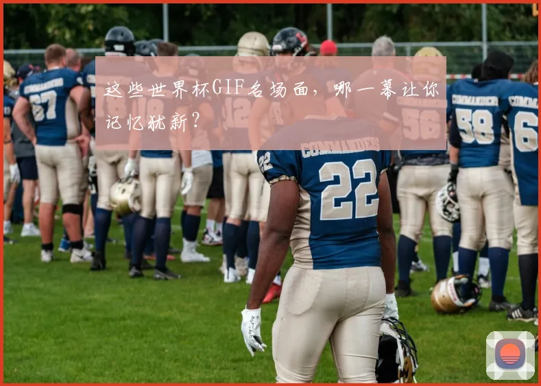 这些世界杯GIF名场面，哪一幕让你记忆犹新？