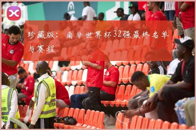 珍藏版：南非世界杯32强最终名单与赛程