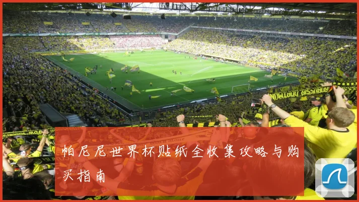 帕尼尼世界杯贴纸全收集攻略与购买指南
