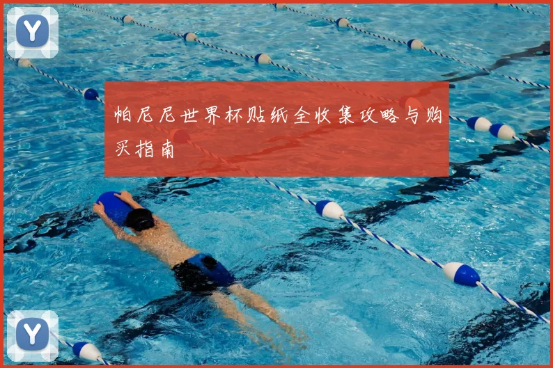 帕尼尼世界杯贴纸全收集攻略与购买指南