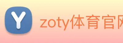 zoty体育官网 Logo