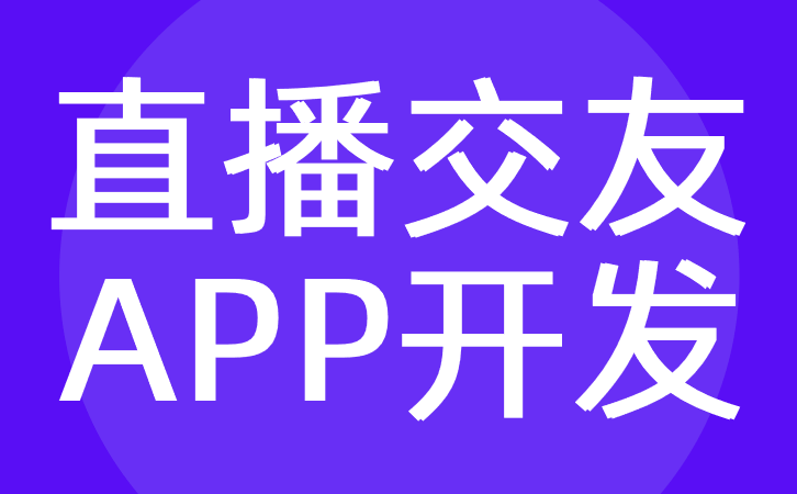 直播社交app开发-直播社交app开发功能和方案-红匣子科技-广州直播社交app开发公司