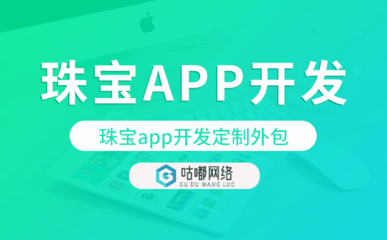 珠宝app开发定制外包找哪家公司好